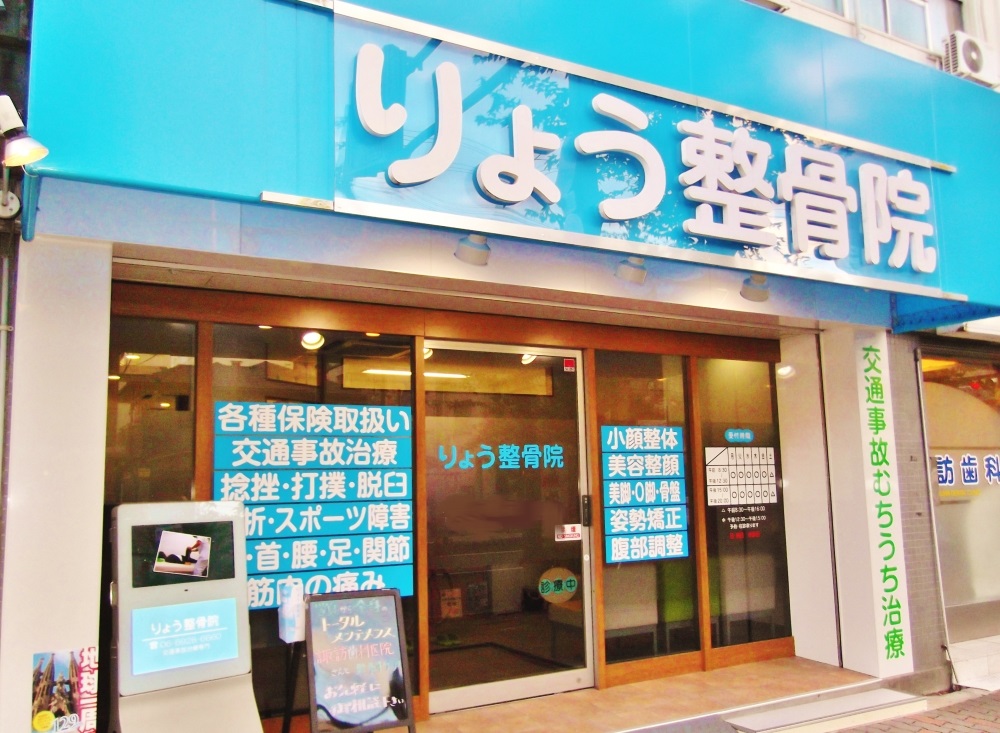 りょう整骨院　外観